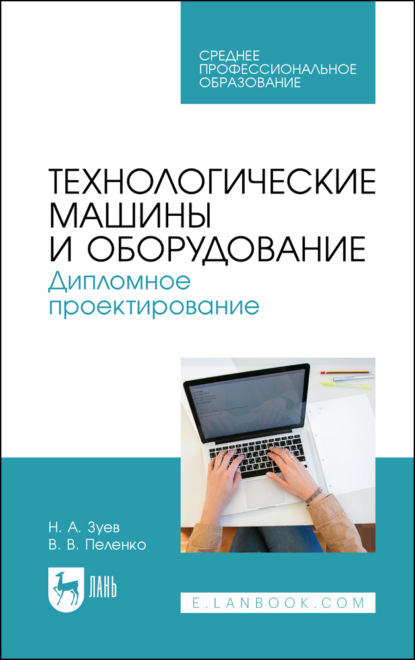 В. В. Пеленко — Технологические машины и оборудование. Дипломное проектирование. Учебное пособие для СПО