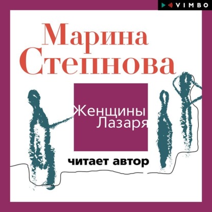 Марина Степнова Женщины Лазаря (читает автор)