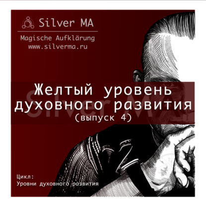 Желтый уровень духовного развития (выпуск 4)