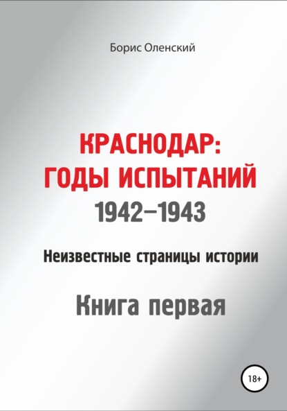 Борис Иванович Оленский — Краснодар: годы испытаний 1942-1943 годы. Книга первая