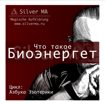 Биоэнергет