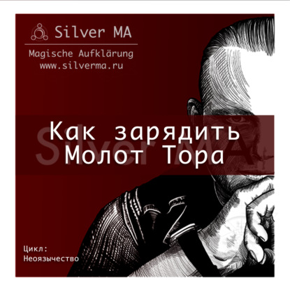 Как зарядить Молот Тора