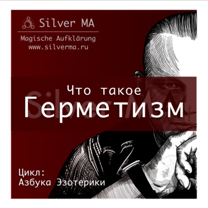 Герметизм