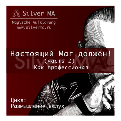 Настоящий Маг должен! (часть 2) Как профессионал