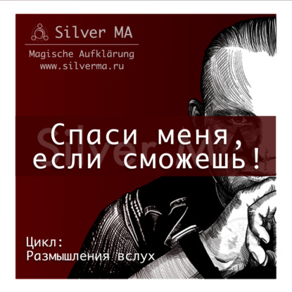 Спаси меня, если сможешь!