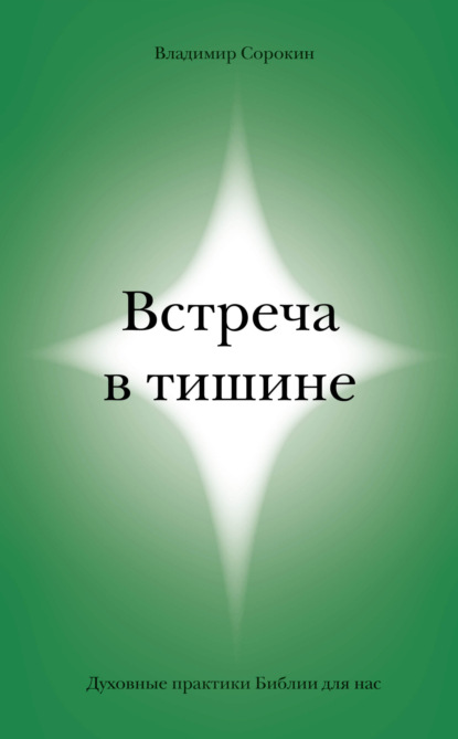 Владимир Сорокин — Встреча в тишине. Духовные практики Библии для нас