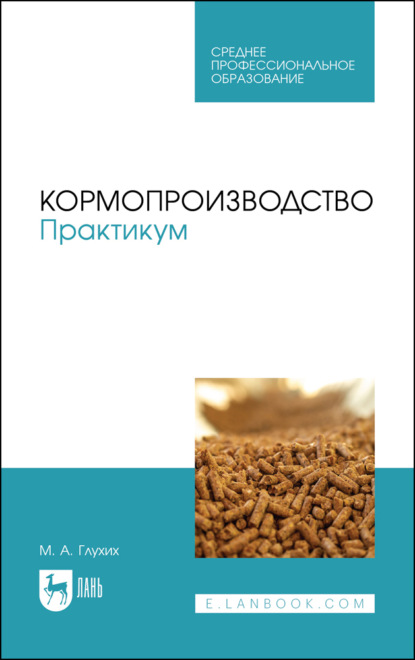 М. А. Глухих — Кормопроизводство. Практикум. Учебное пособие для СПО