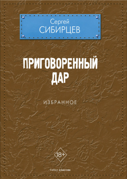 Сергей Сибирцев — Приговоренный дар. Избранное