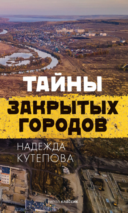 Надежда Кутепова — Тайны закрытых городов