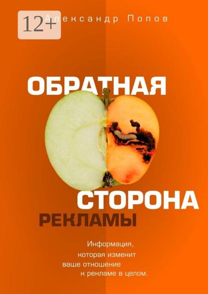 Обратная сторона рекламы