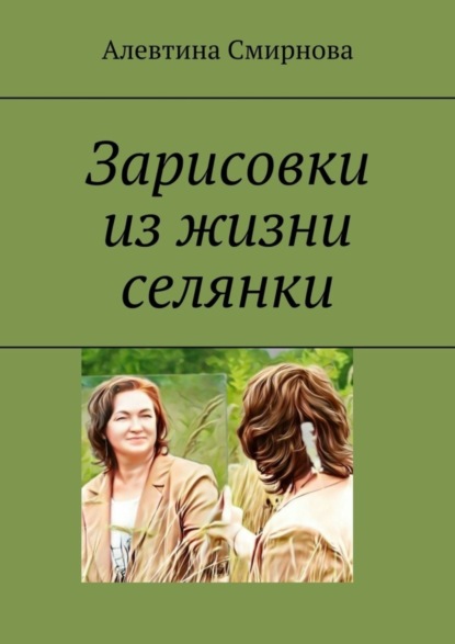 Алевтина Смирнова — Зарисовки из жизни селянки