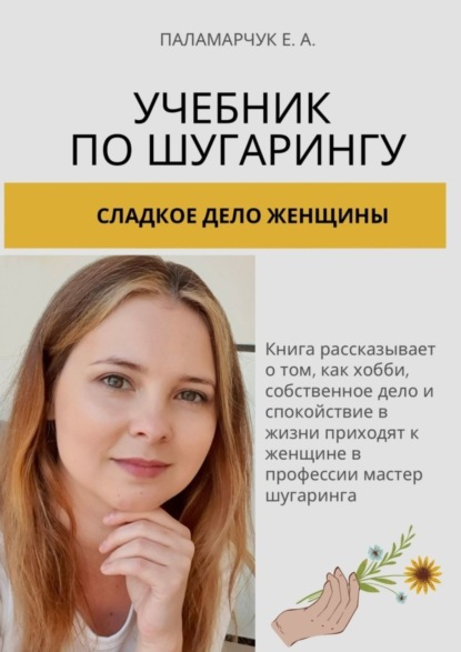 

Учебник по шугарингу. Сладкое дело женщины