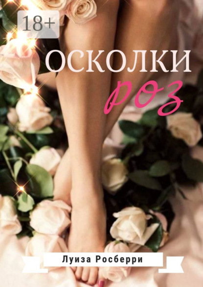 

Осколки роз