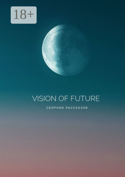 Людмила Шитова — Vision of Future