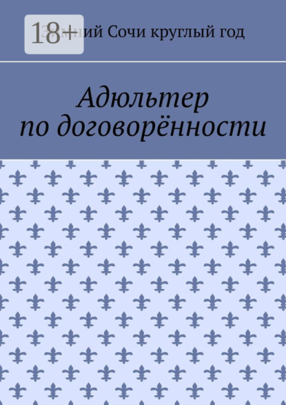 Адюльтер по договорённости