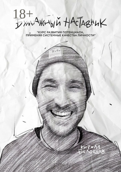 

Бумажный наставник. Курс развития потенциала, применяя системные качества личности