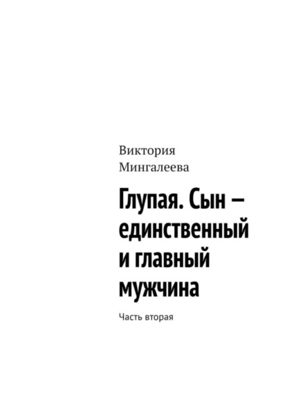 Виктория Мингалеева — Глупая. Сын – единственный и главный мужчина. Часть вторая