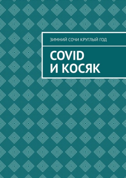 Зимний Сочи круглый год — Covid и Косяк