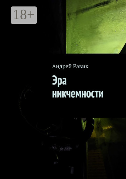 

Эра никчемности