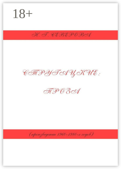 

Стругацкие: проза (произведения 1960−1980-х годов)