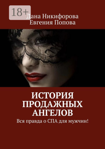 История продажных ангелов. Вся правда о СПА для мужчин!
