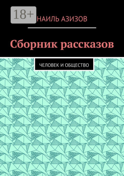 

Сборник рассказов. Человек и общество