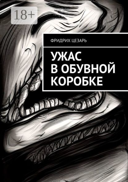 Фридрих Цезарь — Ужас в обувной коробке