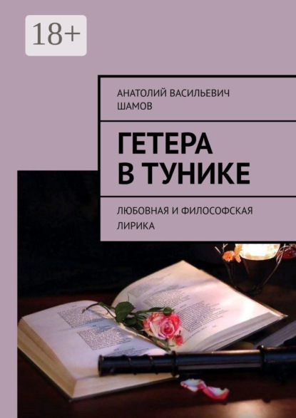 

Гетера в тунике. Любовная и философская лирика