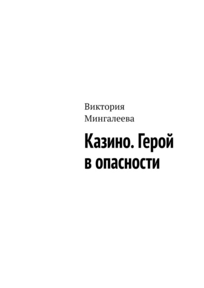 Виктория Мингалеева — Казино. Герой в опасности