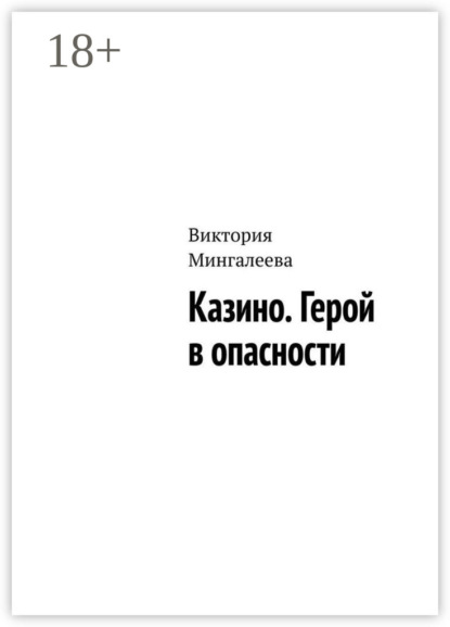 

Казино. Герой в опасности