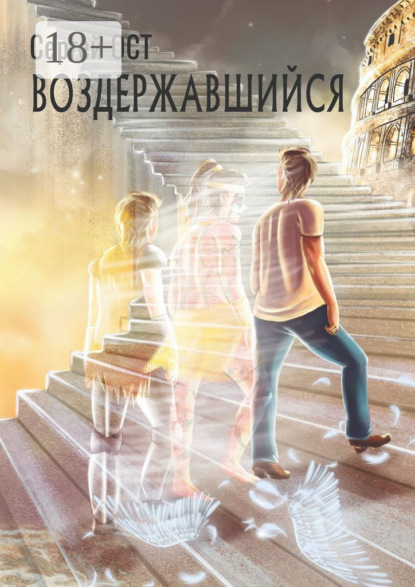 

Воздержавшийся