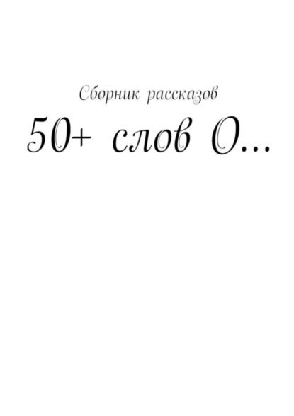 Татьяна Мартыненко — 50+ слов О…