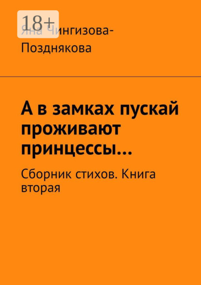 

А в замках пускай проживают принцессы… Сборник стихов. Книга вторая