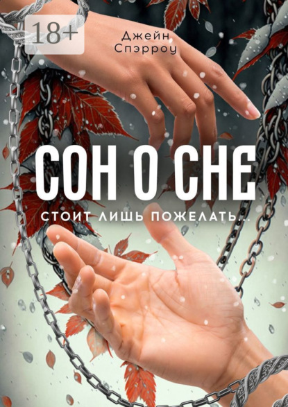 

Сон о сне. Стоит лишь пожелать…