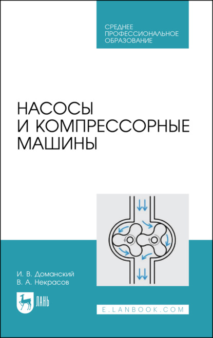 И. В. Доманский — Насосы и компрессорные машины. Учебное пособие для СПО