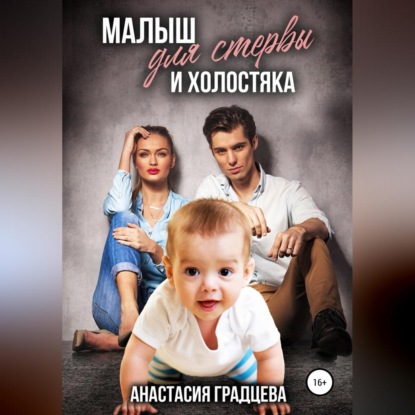 Малыш для стервы и холостяка