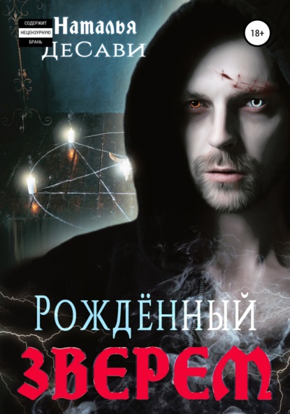 

Рожденный зверем