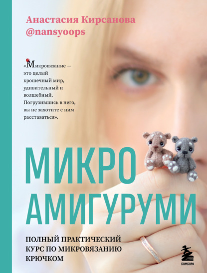 Микроамигуруми. Полный практический курс по микровязанию крючком