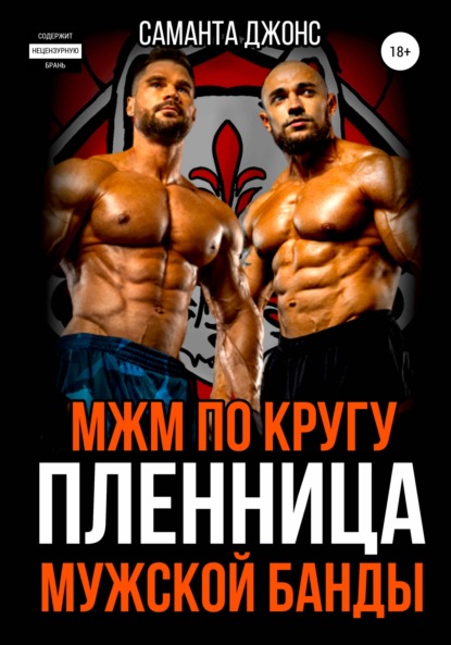 

МЖМ по кругу. Пленница Мужской Банды