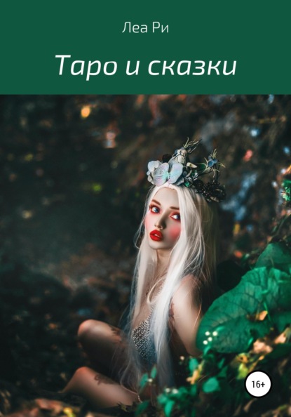Таро и сказки