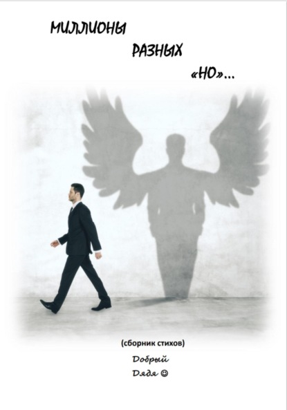 

Миллионы разных «но»…