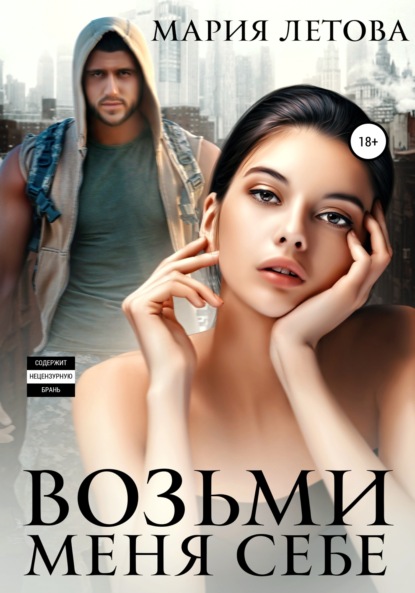 

Возьми меня себе