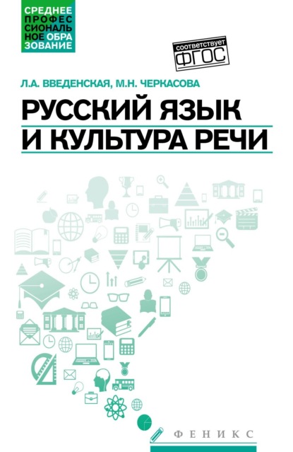 Людмила Алексеевна Введенская — Русский язык и культура речи. Учебное пособие