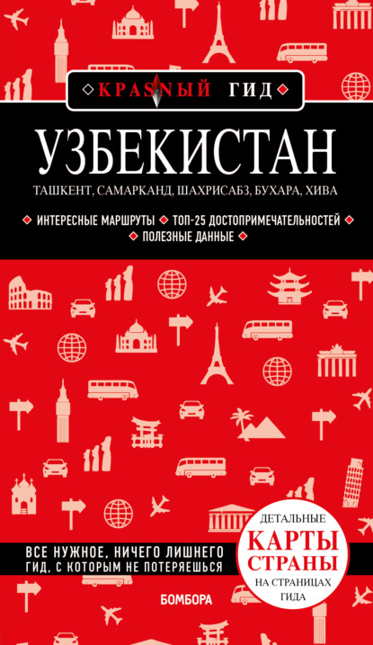 Наталья Якубова — Узбекистан: Ташкент, Самарканд, Шахрисабз, Бухара, Хива. Путеводитель с картами