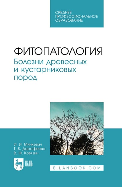 В. Ф. Ковязин — Фитопатология. Болезни древесных и кустарниковых пород. Учебное пособие для СПО