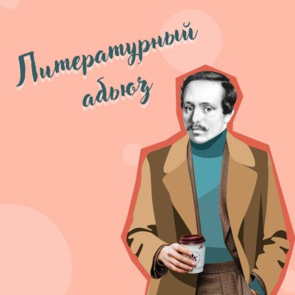 #050. Романтизм и литературный абьюз. Как читать "Героя нашего времени"?