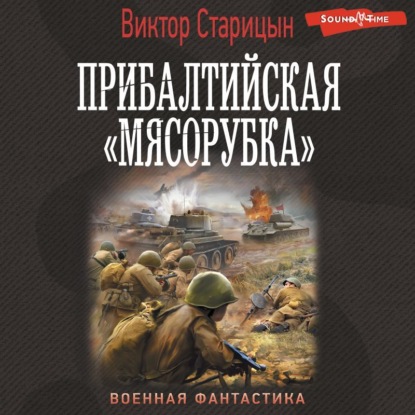 

Боевой 41 год. Прибалтийская «мясорубка»