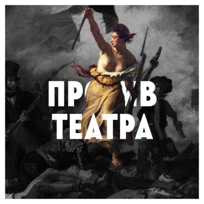 Сергей Чехов о кризисе, театре и динозаврах