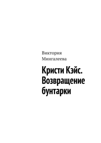 Виктория Мингалеева — Кристи Кэйс. Возвращение бунтарки