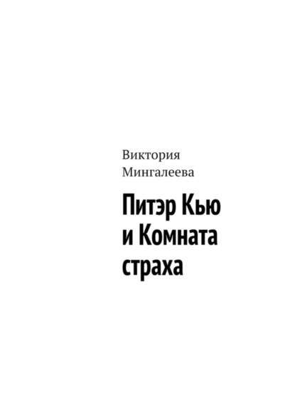 Виктория Мингалеева — Питэр Кью и комната страха